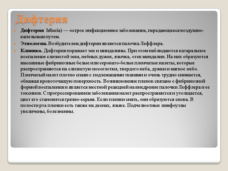 Дифтерия Дифтерия  htheria) — острое инфекционное заболевание, передающееся воздушно-капельным путем. Этиология. Возбудителем дифтерии